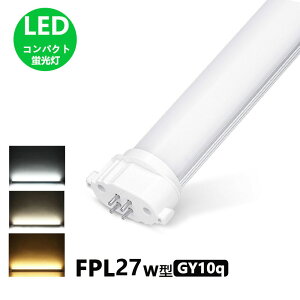 LEDコンパクト形蛍光灯 fpl27 led FHP23W形 FPL18W形 FPL27W形 代替用LED蛍光灯 口金GY10q 長さ23cm 消費電力9W 昼光色 昼白色 電球色 直結配線工事必要