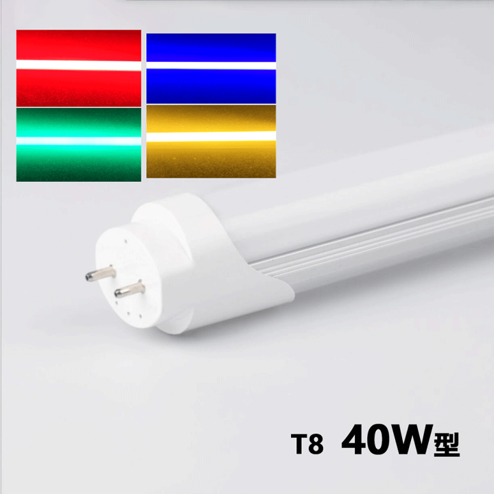 楽天市場】RGB led蛍光灯 40w形 直管LED 赤 緑 青 led直管蛍光灯 楽天市場】RGB led蛍光灯 40w形 直管LED 赤 緑 青 led直管蛍光灯