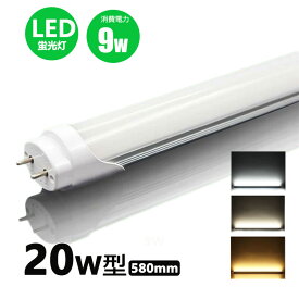 LED蛍光灯 20w形 昼光色 昼白色 電球色 led直管蛍光灯T8 58cm G13口金 20W形相当 FL20S 直管LEDランプ