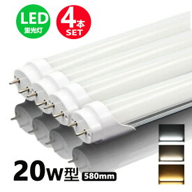 LED蛍光灯 20w形 昼光色 昼白色 電球色 led直管蛍光灯T8 58cm G13口金 20W形相当 FL20S 直管LEDランプ 4本セット