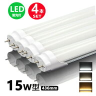 LED蛍光灯 15w形 昼光色 電球色 led直管蛍光灯T8 44cm G13口金 15W形相当 FL15 直管LEDランプ 4本セット …