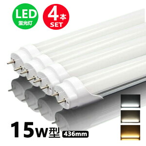 LED蛍光灯 15w形 昼光色 電球色 led直管蛍光灯T8 44cm G13口金 15W形相当 FL15 直管LEDランプ 4本セット 送料無料