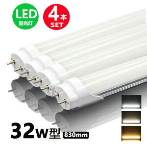 LED蛍光灯 32w形 昼光色 電球色 led直管蛍光灯T8 83cm G13口金 32W形相当 FL32 直管LEDランプ 4本セット【大型宅配便】