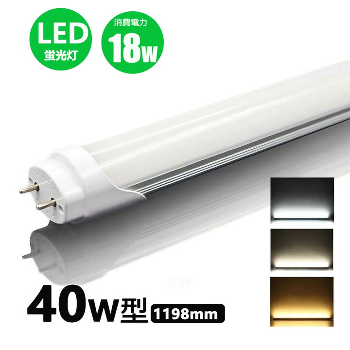 楽天市場】led蛍光灯 40w形 直管 昼光色 昼白色 電球色 led直管蛍光灯  
