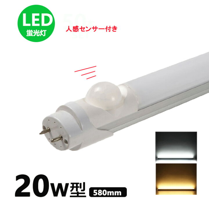 楽天市場】LED蛍光灯人感センサー付き 20w形 昼光色 昼白色 電球色 led 