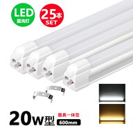 LED蛍光灯器具一体型 20w形 昼光色 電球色 led蛍光灯一体型 20W型 led直管蛍光灯T8 60cm 20W形相当 25本…