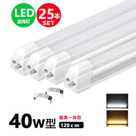 LED蛍光灯器具一体型 40w形 昼光色 電球色 led蛍光灯一体型 40W型 led直管蛍光灯T8 120cm 40W形相当 25本セット【大型宅配便】