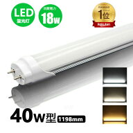 【楽天1位 6冠達成】led蛍光灯 40w形 直管 昼光色 昼白色 電球色 led直管蛍光灯T8 120cm G13口金 40W形相…