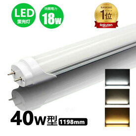 【楽天1位 6冠達成】led蛍光灯 40w形 直管 昼光色 昼白色 電球色 led直管蛍光灯T8 120cm G13口金 40W形相当 FL40 直管LEDランプ