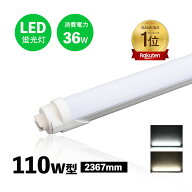 【楽天1位 6冠達成】led蛍光灯 110w形 口金R17D G13兼用 高輝度タイプ　R17d 直管 LED蛍光灯 led蛍光管 …