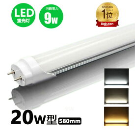 【楽天1位 6冠達成】LED蛍光灯 20w形 昼光色 昼白色 電球色 led直管蛍光灯T8 58cm G13口金 20W形相当 FL20S 直管LEDランプ