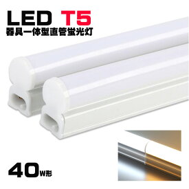 LED蛍光灯器具一体型 T5 led 拡散連結可器具一体形LED直管蛍光灯 40w形 スリム シームレス ライン 間接 照明 昼光色 電球色 40W ベースライト【大型宅配便】