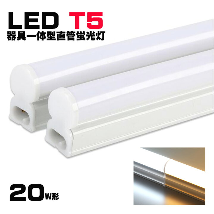 楽天市場】LED蛍光灯器具一体型 T5 led 拡散連結可器具一体形LED直管 
