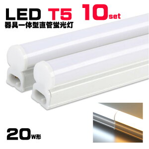 LEDǔ^ T5 led gUA̌`LEDǌu 20w` X V[X C Ԑ Ɩ F dF 20W x[XCg 10{Zbg