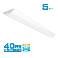 LED ベースライト 逆富士 40W型 逆富士 40w 2灯 led 相当 逆富士 照明器具 逆富士型LEDベースライト LED …