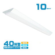 LED ベースライト 逆富士 40W型 逆富士 40w 2灯 led 相当 逆富士 照明器具 逆富士型LEDベースライト LED …
