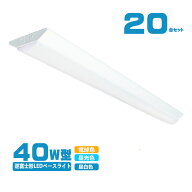 LED ベースライト 逆富士 40W型 逆富士 40w 2灯 led 相当 逆富士 照明器具 逆富士型LEDベースライト LED …