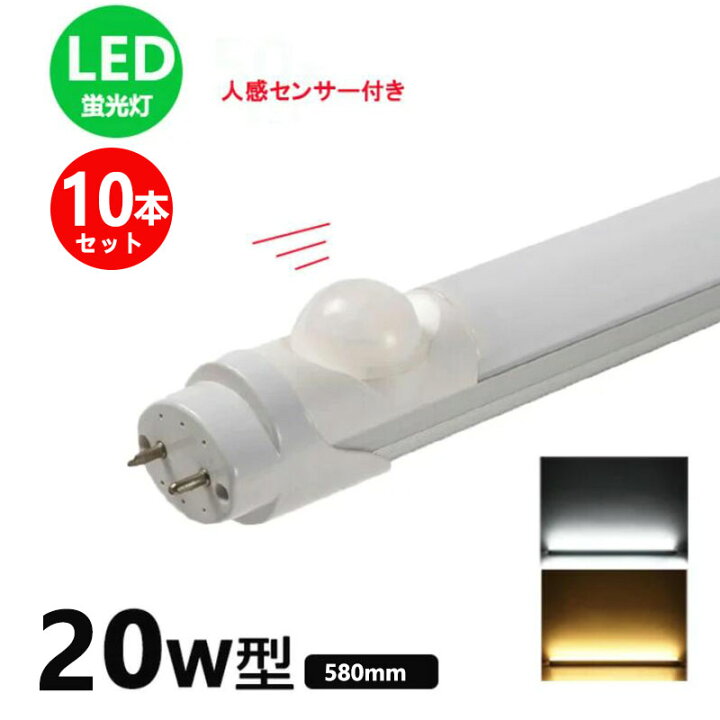 楽天市場 Led蛍光灯人感センサー付き w形 昼光色 昼白色 電球色 Led直管蛍光灯t8 58cm G13口金 w形相当 Fls 直管 Ledランプ 10本セット Nissin Lux
