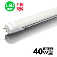 LED蛍光灯 40w形 片側配線 led直管蛍光灯T8 120cm G13口金 40W形相当 FL40代替 直管LEDランプ 直結工事必…