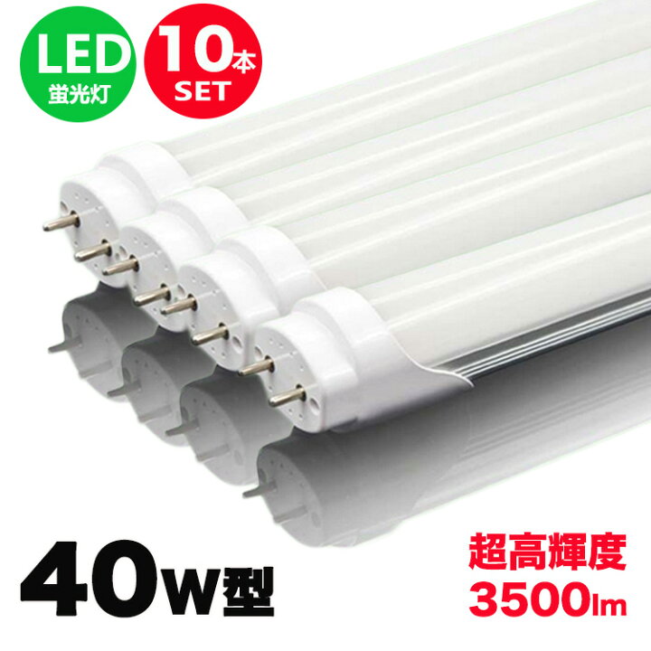 楽天市場】led蛍光灯 40w形 直管 超高輝度タイプ 昼光色 led直管蛍光灯  