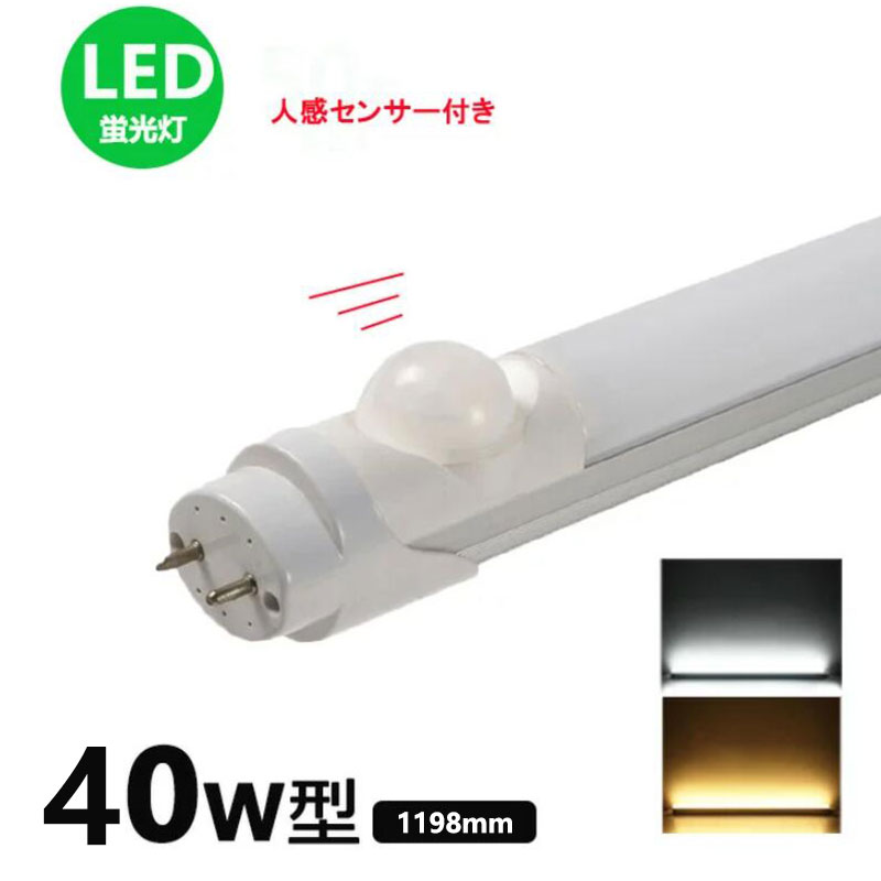 楽天市場】LED蛍光灯人感センサー付き 40w形 昼光色 電球色 led直管