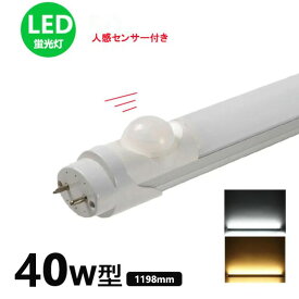 LED蛍光灯人感センサー付き 40w形 昼光色 電球色 led直管蛍光灯T8 120cm G13口金 40W形相当 FL40S 直管LEDランプ