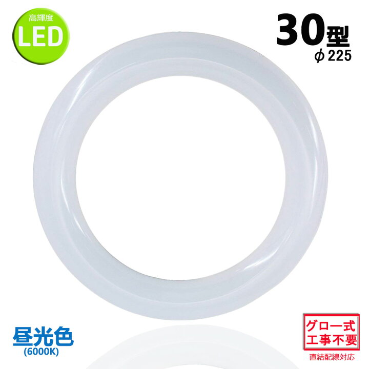 楽天市場 Led蛍光灯丸型30w形 昼光色 Ledランプ丸形30w型 Led蛍光灯円形型 Fcl30w代替 高輝度 グロー式工事不要 Nissin Lux