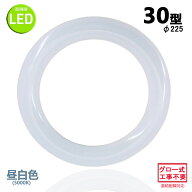 led蛍光灯丸型30w形 昼白色 LEDランプ丸形30W型 LED蛍光灯円形型 FCL30W代替 高輝度 グロー式工事不要