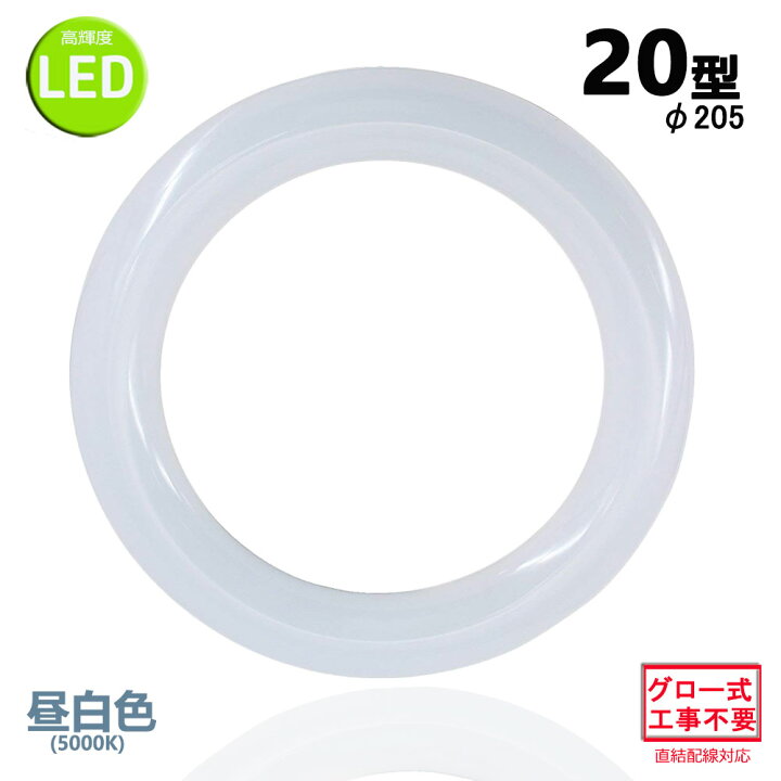 楽天市場 Led蛍光灯丸型w形 昼白色 Ledランプ丸形w型 Led蛍光灯円形型 Fclw代替 高輝度 グロー式工事不要 Nissin Lux
