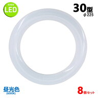 led蛍光灯丸型30w形 昼光色 LEDランプ丸形30W型 LED蛍光灯円形型 FCL30W代替 高輝度 グロー式工事不要 8…