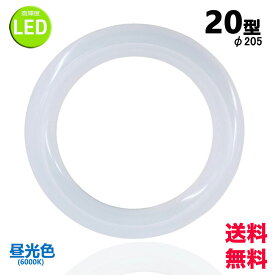 led蛍光灯丸型20w形 昼光色 LEDランプ丸形20W型 LED蛍光灯円形型 FCL20W代替 高輝度 グロー式工事不要 送料無料