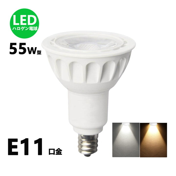 楽天市場】LEDハロゲン電球型 LED電球 e11 55W相当 JDRΦ50 LEDスポットライト E11 LEDハロゲン球 e11 電球色 昼白色 : NISSIN LUX