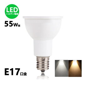 LEDハロゲン電球型　 LED電球 e17 55W相当 角度35度ハロゲン形 JDRΦ50 LEDスポットライト E17 LEDハロゲン球 e17 電球色 昼白色