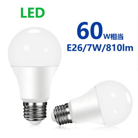 LED電球 60w形相当 E26 一般電球形 電球色 昼光色 広配光タイプ E26口金 LEDライト 玄関 廊下 寝室用LEDランプ電球形