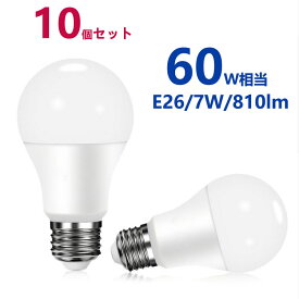 LED電球 60w形相当 E26 一般電球形 電球色 昼光色 広配光タイプ E26口金 LEDライト 玄関 廊下 寝室用LEDランプ電球形 10個セット
