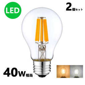 LEDフィラメント電球 エジソン電球 LED電球 40W相当 E26 クリアタイプ 全方向型 LED透明電球 ledクリア電球 電球色 昼光色　2個セット