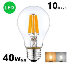LEDフィラメント電球 エジソン電球 LED電球 40W相当 E26 クリアタイプ 全方向型 LED透明電球 ledクリア電球 電球色 昼光色　10個セット