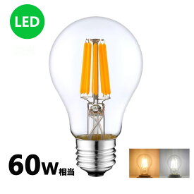 LEDフィラメント電球 エジソン電球 LED電球 60W相当 E26 クリアタイプ 全方向型 LED透明電球 ledクリア電球 電球色 昼光色