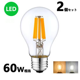 LEDフィラメント電球 エジソン電球 LED電球 60W相当 E26 クリアタイプ 全方向型 LED透明電球 ledクリア電球 電球色 昼光色 2個セット