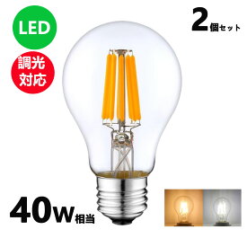 LEDフィラメント電球 調光対応 エジソン電球 LED電球 40W相当 E26 クリアタイプ 全方向型 LED透明電球 ledクリア電球 電球色 昼光色 2個セット