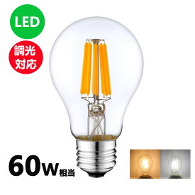 LEDフィラメント電球 調光対応 エジソン電球 LED電球 60W相当 E26 クリアタイプ 全方向型 LED透明電球 ledクリア電球 電球色 昼光色