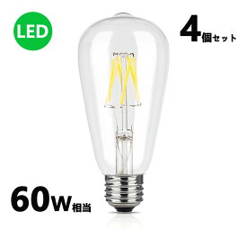 LEDフィラメント電球 エジソン電球 LED電球 60W相当 E26 クリアタイプ 全方向型 LED透明電球 ledクリア電球 電球色 昼光色 4個セット