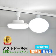 【楽天1位 】ダクトレール用 LEDシーリングライト 配線ダクトレール用ライト・照明器具一体型 天井照明 …