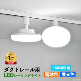 【楽天1位 】ダクトレール用 LEDシーリングライト 配線ダクトレール用ライト・照明器具一体型 天井照明 ライティング 施設照明 LEDシーリングライト ダクトレール取付専用 普通電球150W相当