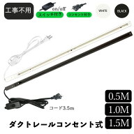 送料無料 ダクトレール コンセント ライティングレール0.5m 1m 1.5m ライティングバー スイッチ付き 簡易…