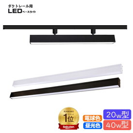 【楽天1位 6冠達成】ダクトレール用 LEDベースライト 20W型 40W型2灯 相当 配線ダクトレール 照明器具 一体型 天井照明 ライティング ダクトレール ベースライト led ダクトレールライト レール照明 おしゃれ LED照明 ダクトレール用ライト 昼光色 アルミ 天井 レール