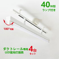 楽天市場】LED 40w 直管（ダクトレール・ライティングレール｜照明器具 