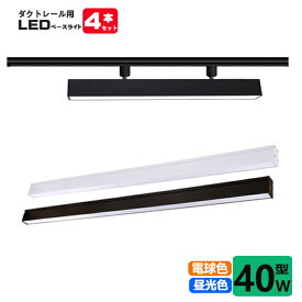 ダクトレール用 LEDベースライト 配線ダクトレール用ライト・照明器具一体型 天井照明 ライティング 施設照明 LEDベースライト ダクトレール取付専用 40W型2灯相当 4台セット