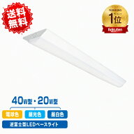 【楽天1位 6冠達成】逆富士型 LED ベースライト 器具一体型 20W型 40W型 2灯相当 天井照明 LEDベースライ…
