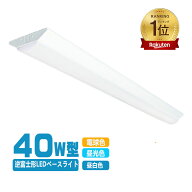 【楽天1位 6冠達成】逆富士型 LED ベースライト 器具一体型 40W型 2灯相当 天井照明 LEDベースライト 40w…